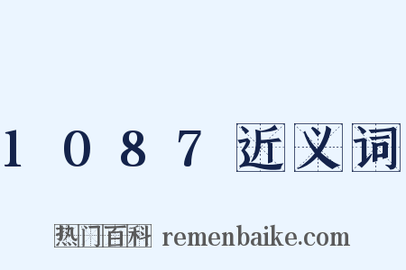 1087近义词是什么意思的图片